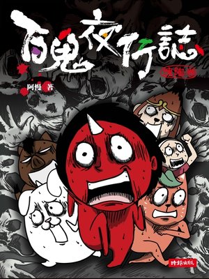 cover image of 百鬼夜行誌【塊陶卷】